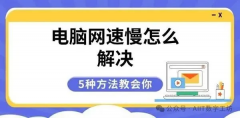 宽带“慢性病”：为什么我的网速越