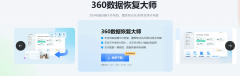 <strong>360数据恢复</strong>