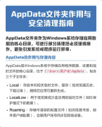 AppData文件夹作用与安全清理指南