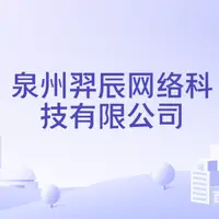 泉州羿辰网络科技有限公司