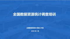 <strong>全国数据资源统计培训</strong>