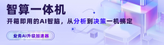 <strong><font color='#FF0000'>AI大脑智算一体机，从分析到决策一机</font></strong>