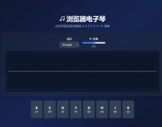 浏览器电子琴 点击琴键或使用键盘