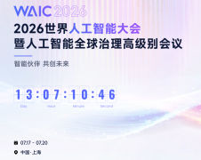 【群】上海人工智能展是世界人工智